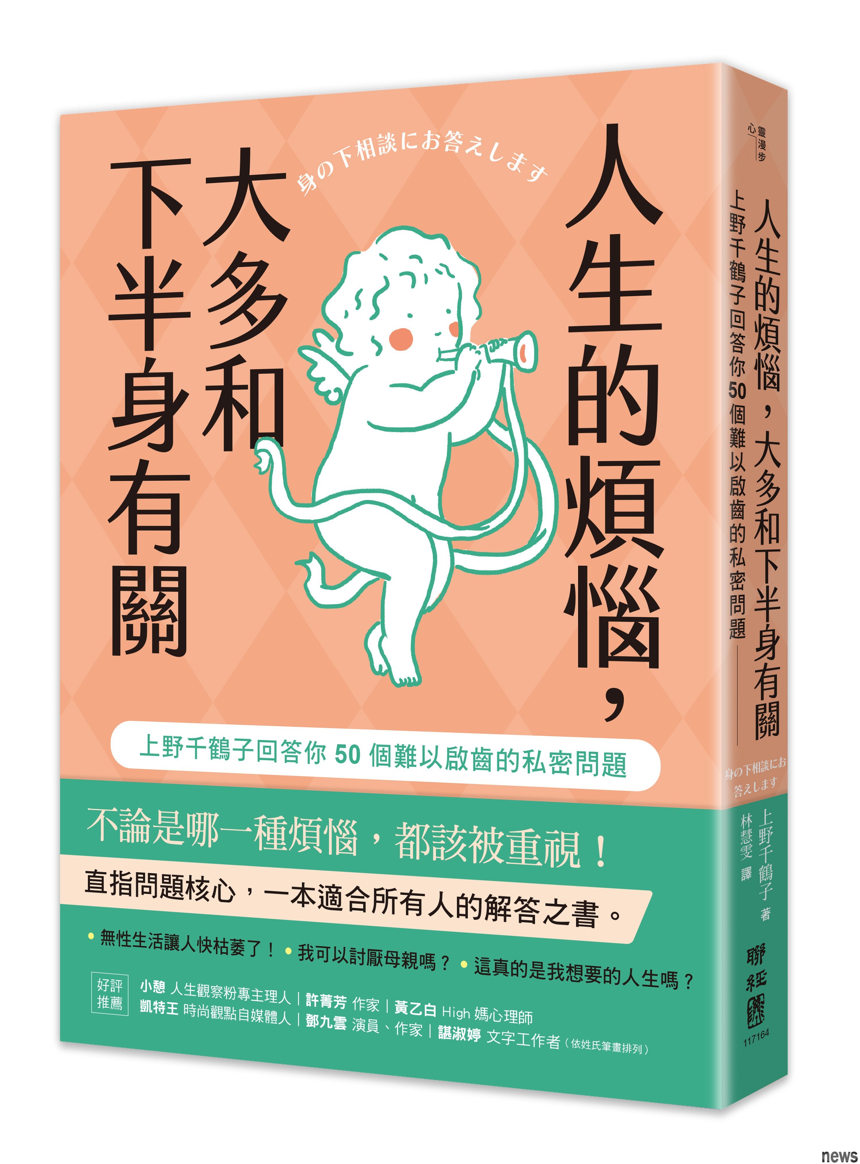 書　名：人生的煩惱，大多和下半身有關
作　者：上野千鶴子
譯　者：林慧雯
出版社：聯經出版<br />圖／出版社提供 