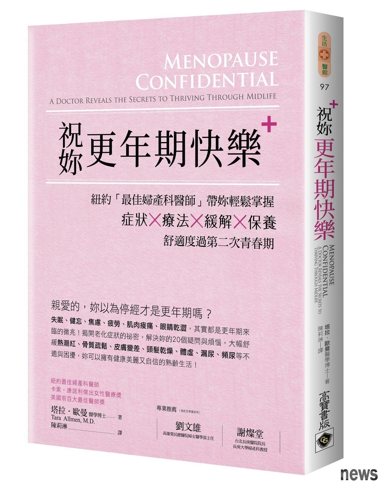 書名：祝妳更年期快樂：紐約「最佳婦產科醫師」帶妳輕鬆掌握症狀╳療法╳緩解╳保養，舒適度過第二次青春期
作者： 塔拉．歐曼
原文作者： Tara Allmen, M.D.
譯者： 陳莉淋
出版社：高寶
出版日期：2018/09/12 